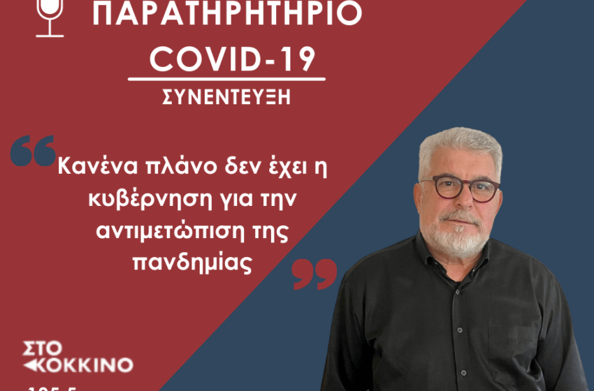  Κανένα πλάνο δεν έχει η κυβέρνηση για την αντιμετώπιση της πανδημίας