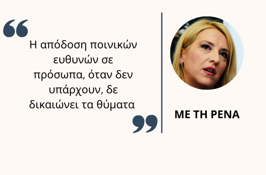  Με τη Ρένα Δούρου