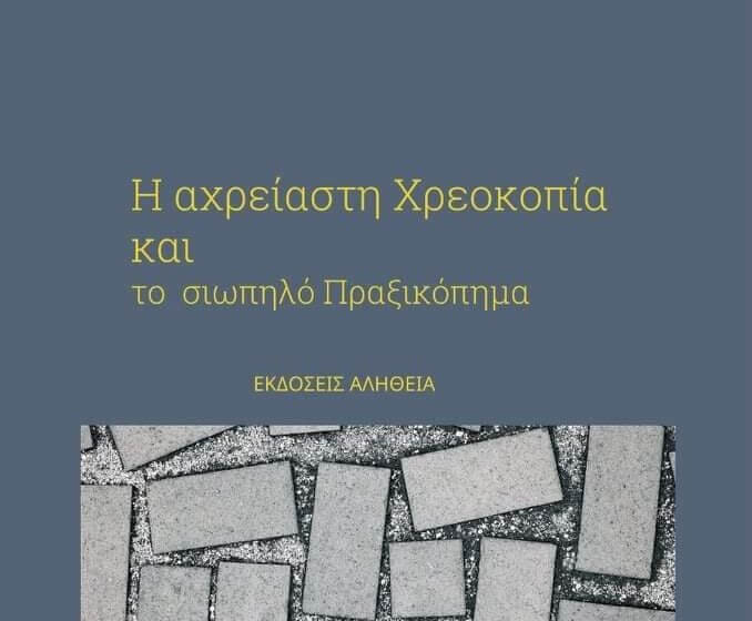  “Η αχρείαστη χρεοκοπία” – Προδημοσίευση του βιβλίου του Σωτήρη Καψώχα