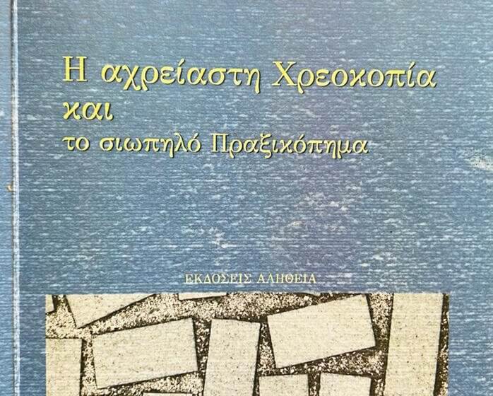  Παρουσίαση του βιβλίου του Σωτήρη Καψώχα στο Ίλιον | Τρίτη 1/3/2022