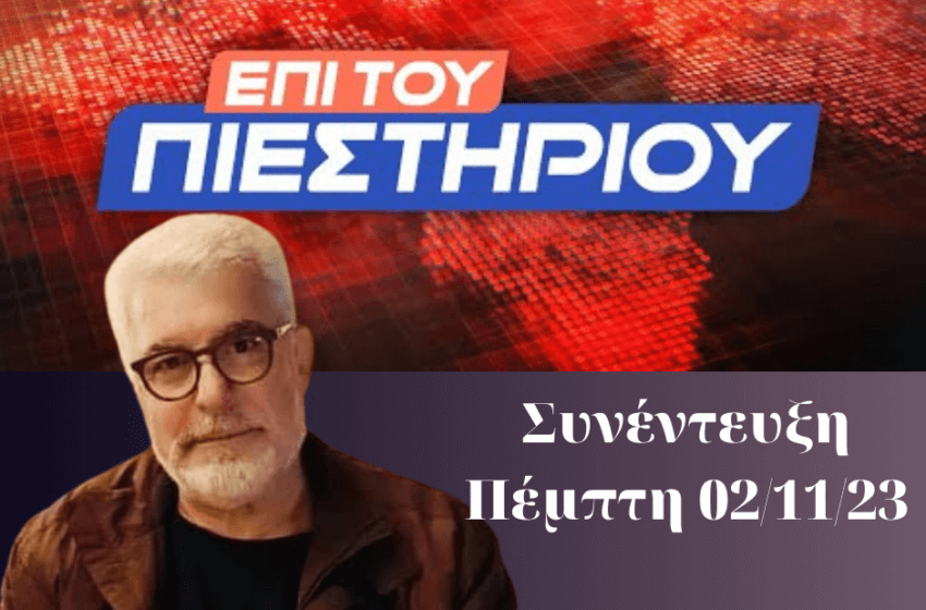  Επί του Πιεστηρίου 2/11/23