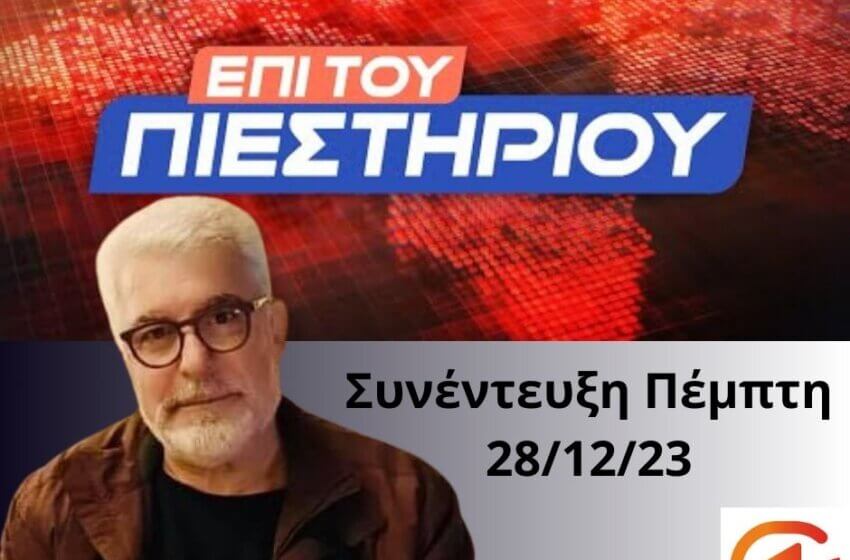  Επί του Πιεστηρίου 28/12/23