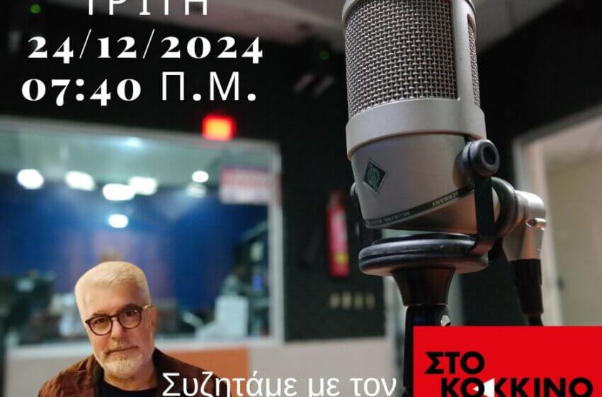  Θύμιος Γεωργόπουλος “Στο Κόκκινο 105.5” 24/12/24